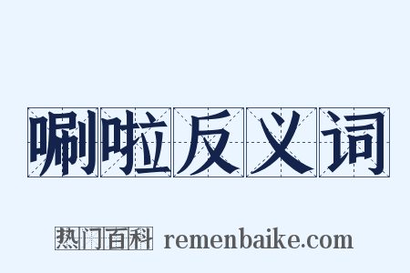 唰啦反义词是什么意思的图片